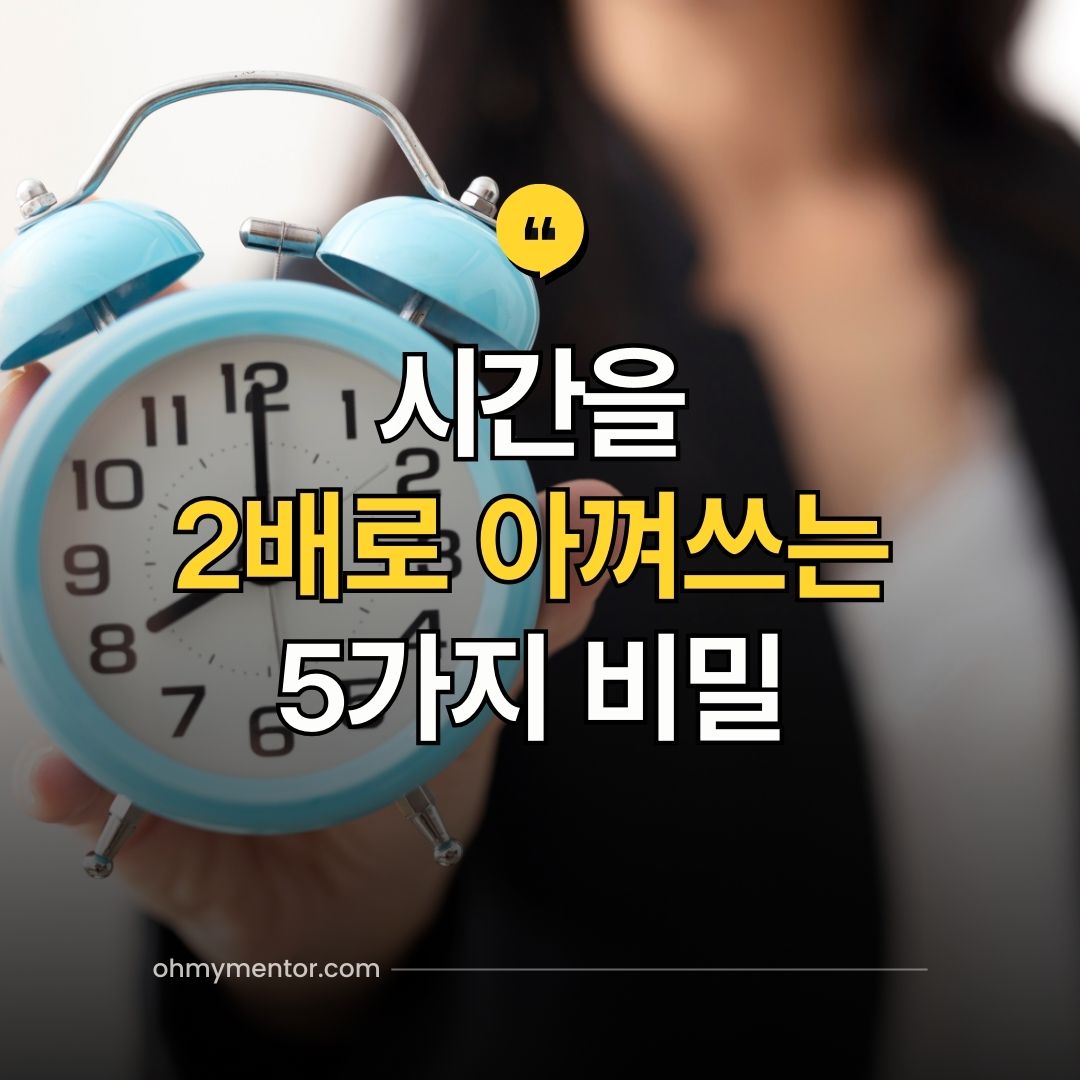 시간을 2배로 아껴쓰는 5가지 비밀