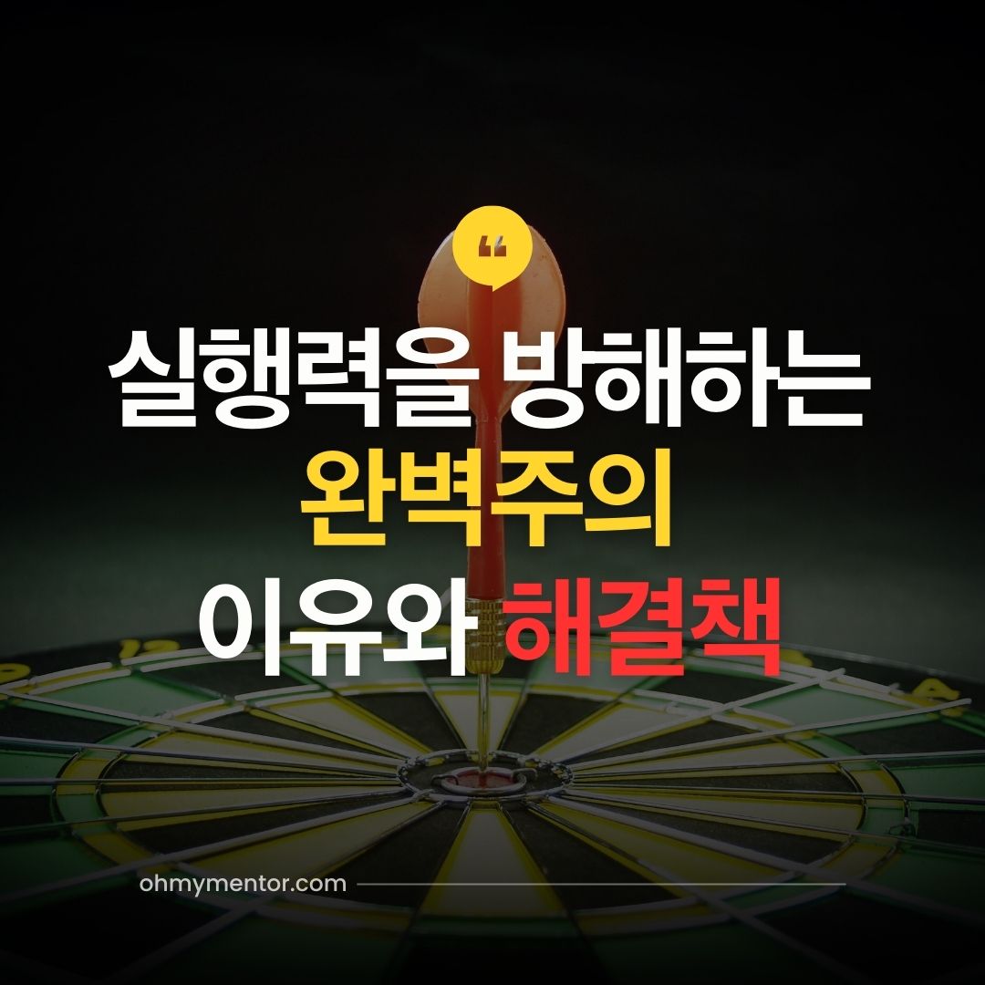 완벽주의 이유와 해결책