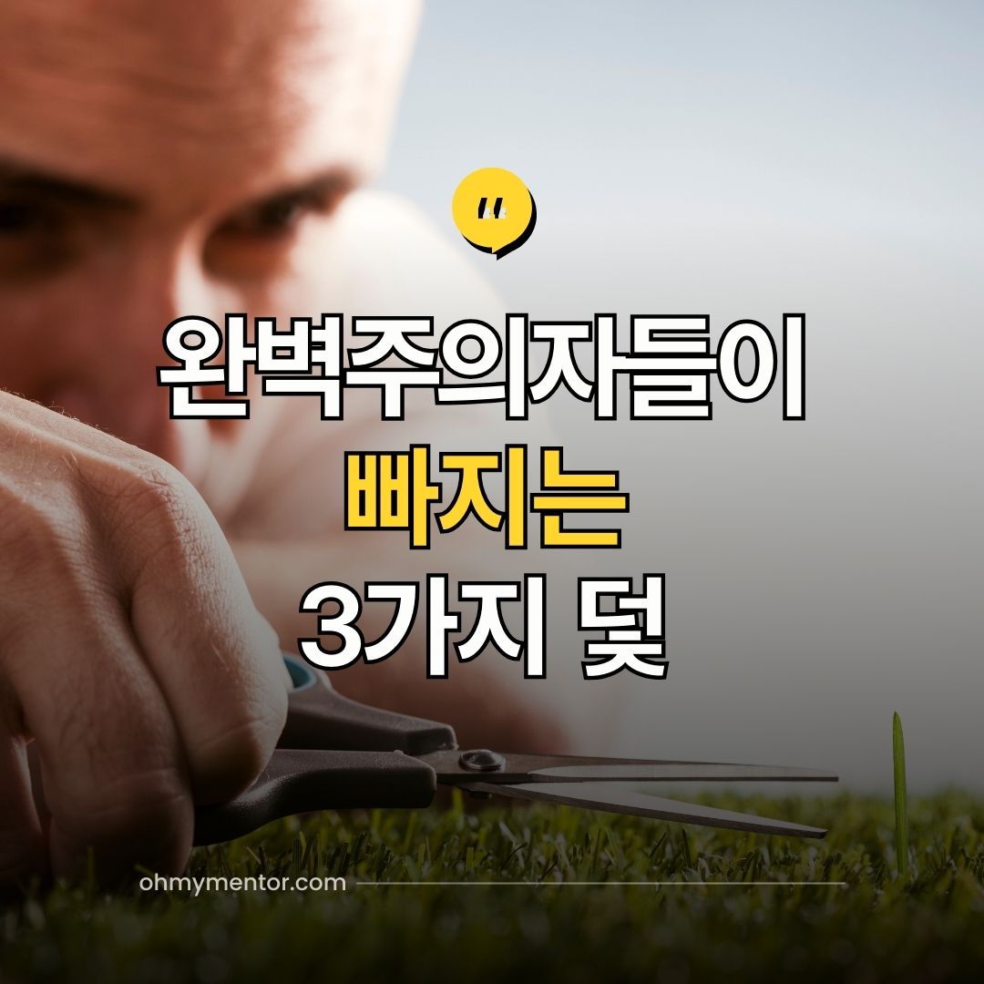 완벽주의자들이 빠지는 3가지 덫