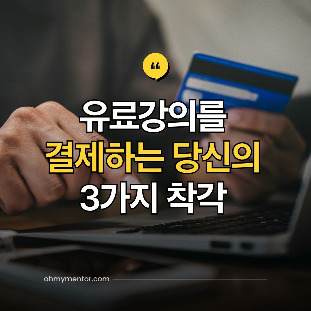 유료강의를 결제하는 당신의 3가지 착각