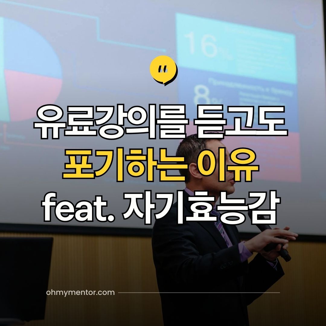 유료강의를 듣고도 포기하는 이유