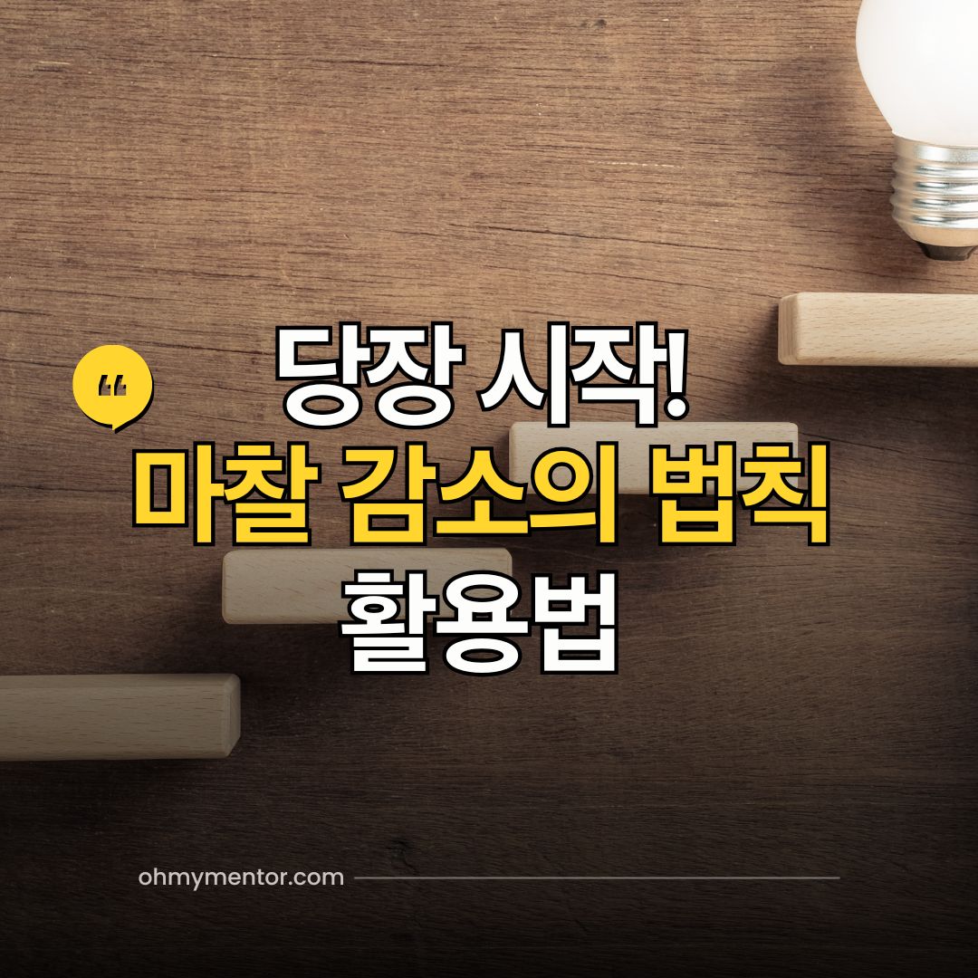 지금 당장 시작하는 힘 마찰 감소의 법칙 활용법