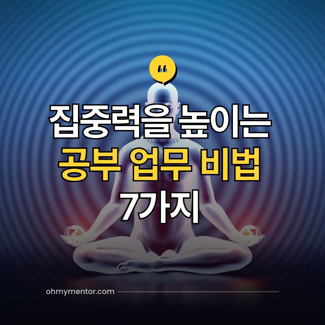 집중력을 높이는 공부 업무 비법 7가지