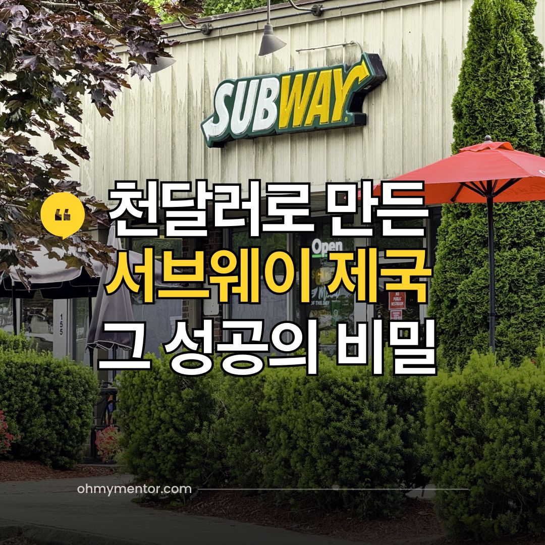 천달러로 만든 서브웨이 제국 그 성공의 비밀