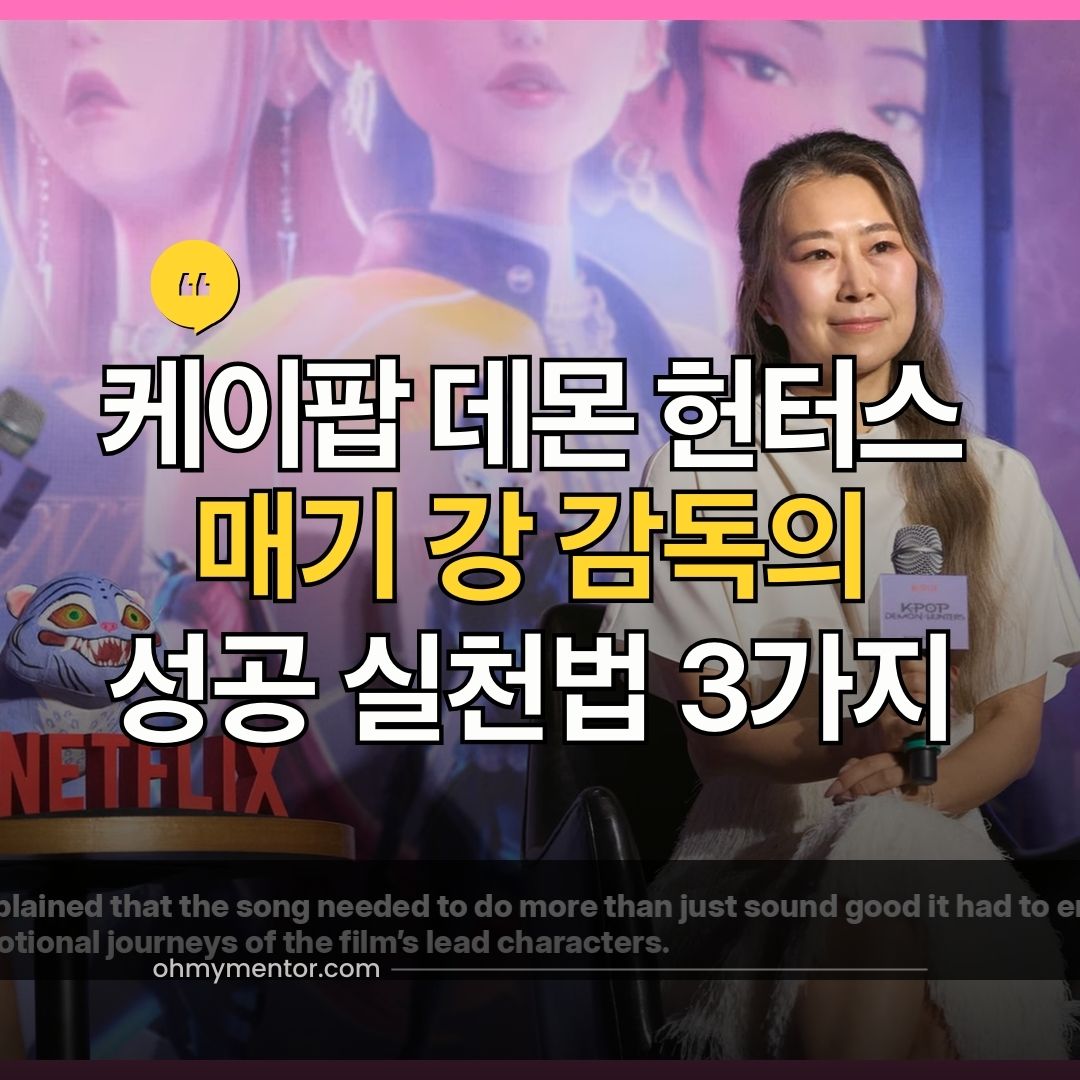 케이팝 데몬 헌터스 매기 강 감독의 성공 실천법