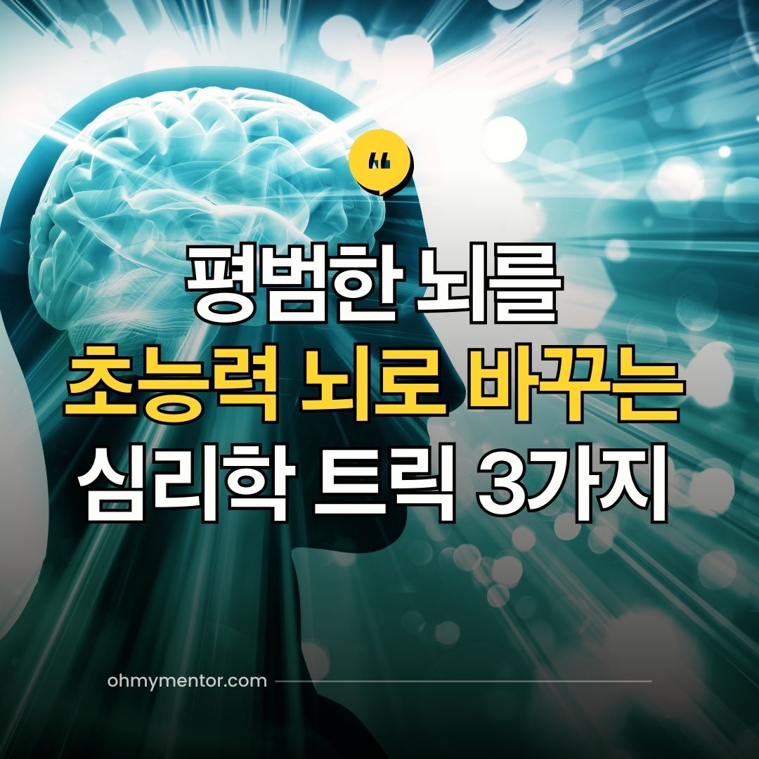 평범한 뇌를 초능력 뇌로 바꾸는 심리학 트릭 3가지