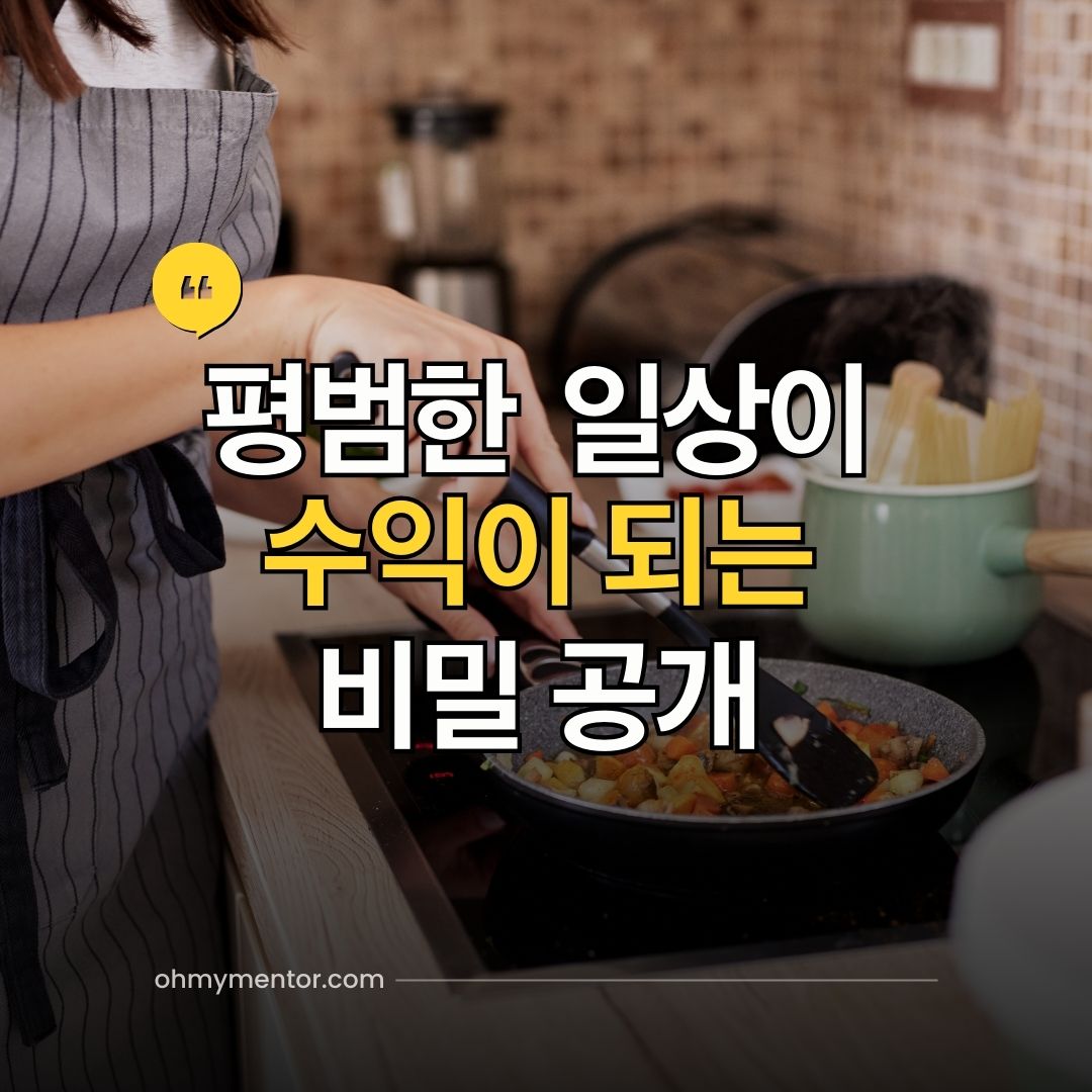 평범한 일상이 수익이 되는 비밀 공개