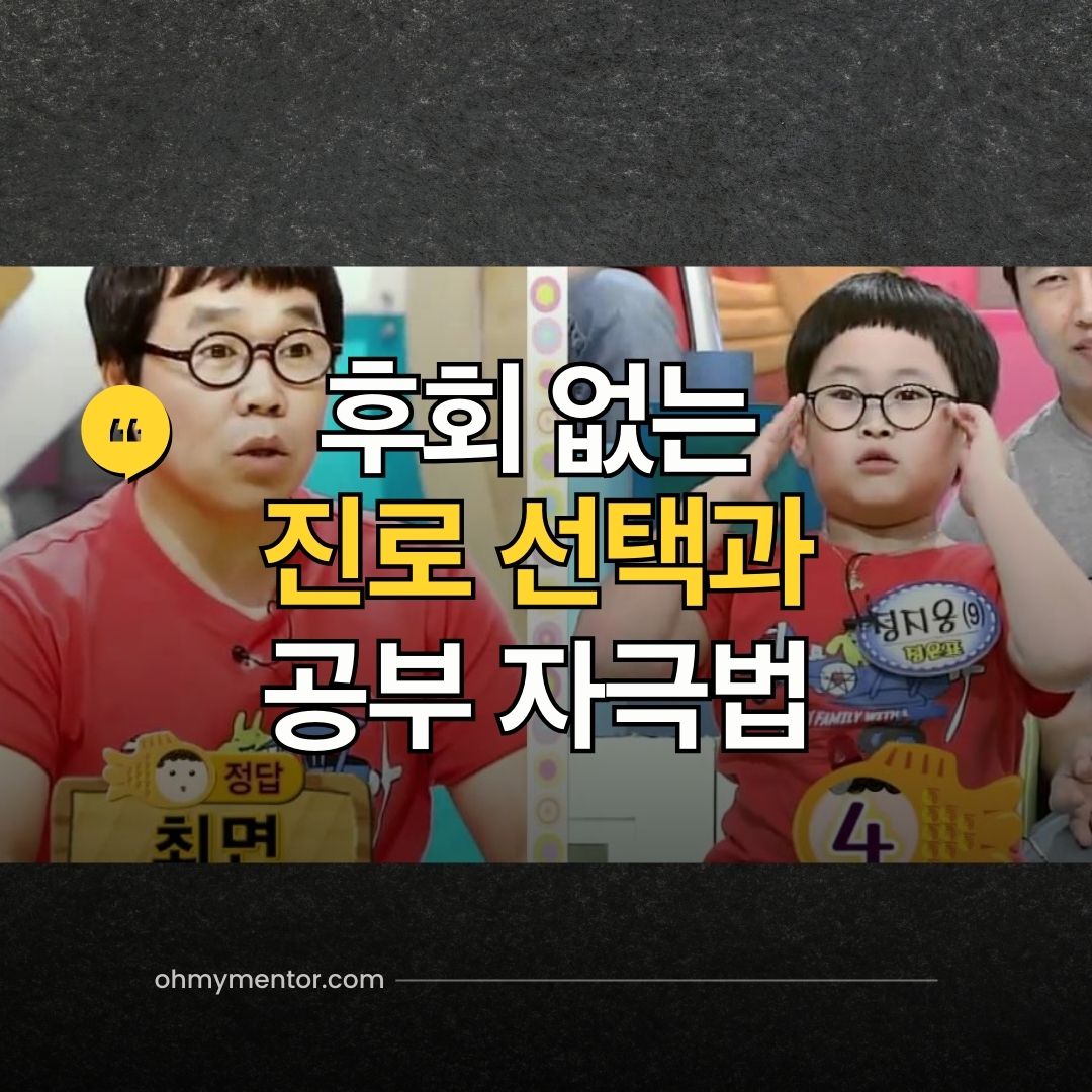 후회없는 진로 선택과 공부 자극법