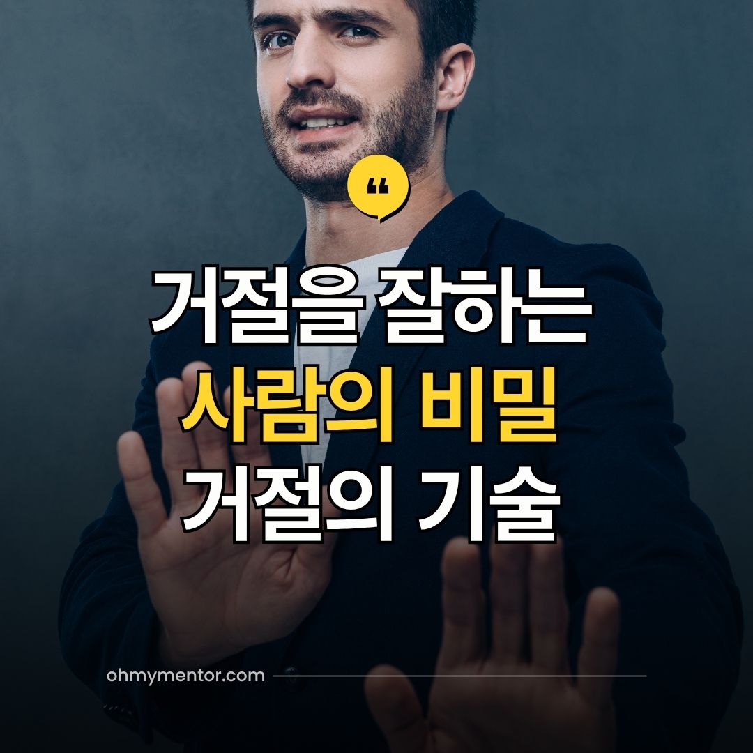 거절을 잘하는 사람의 비밀 - 거절의 기술