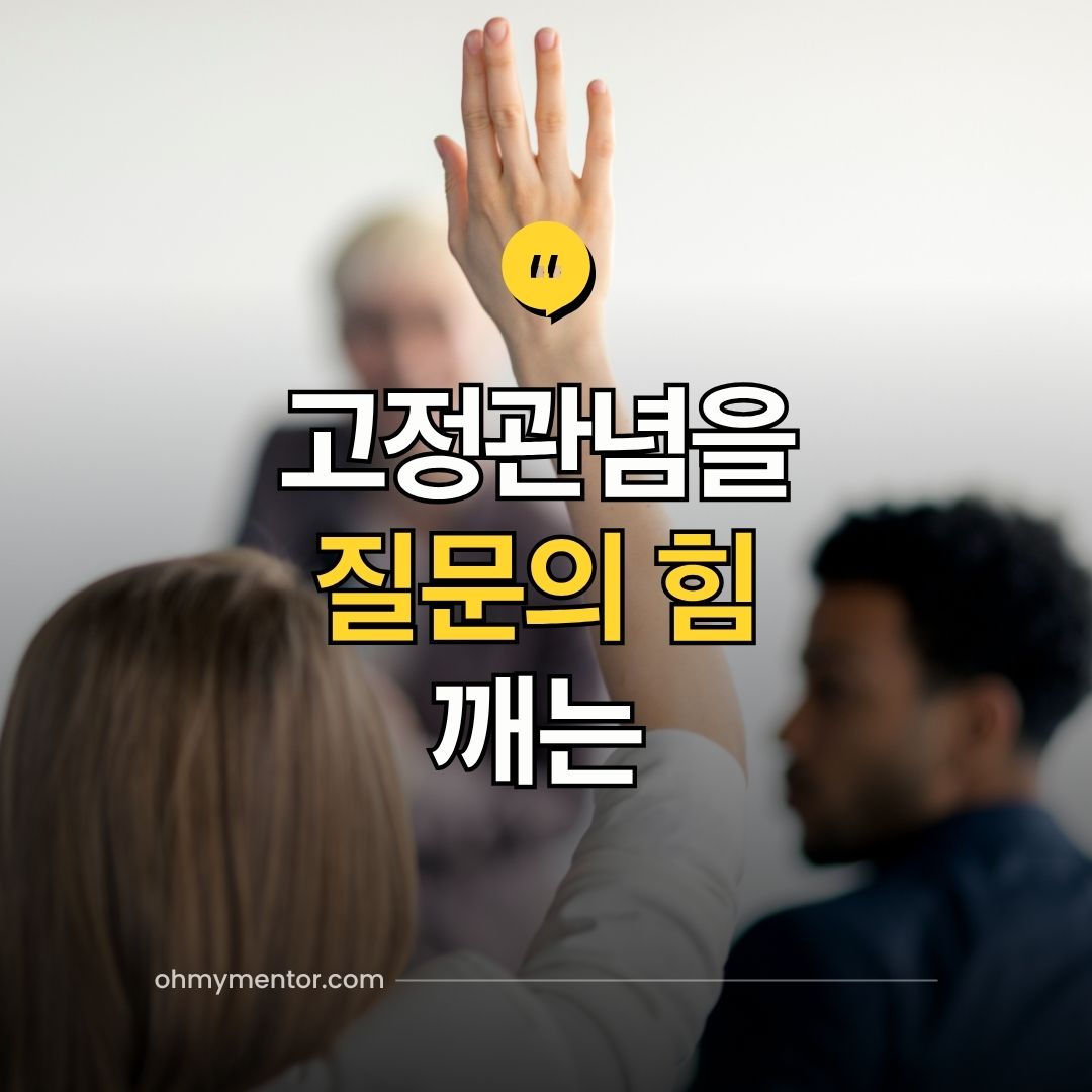 고정관념을 깨는 질문의 힘