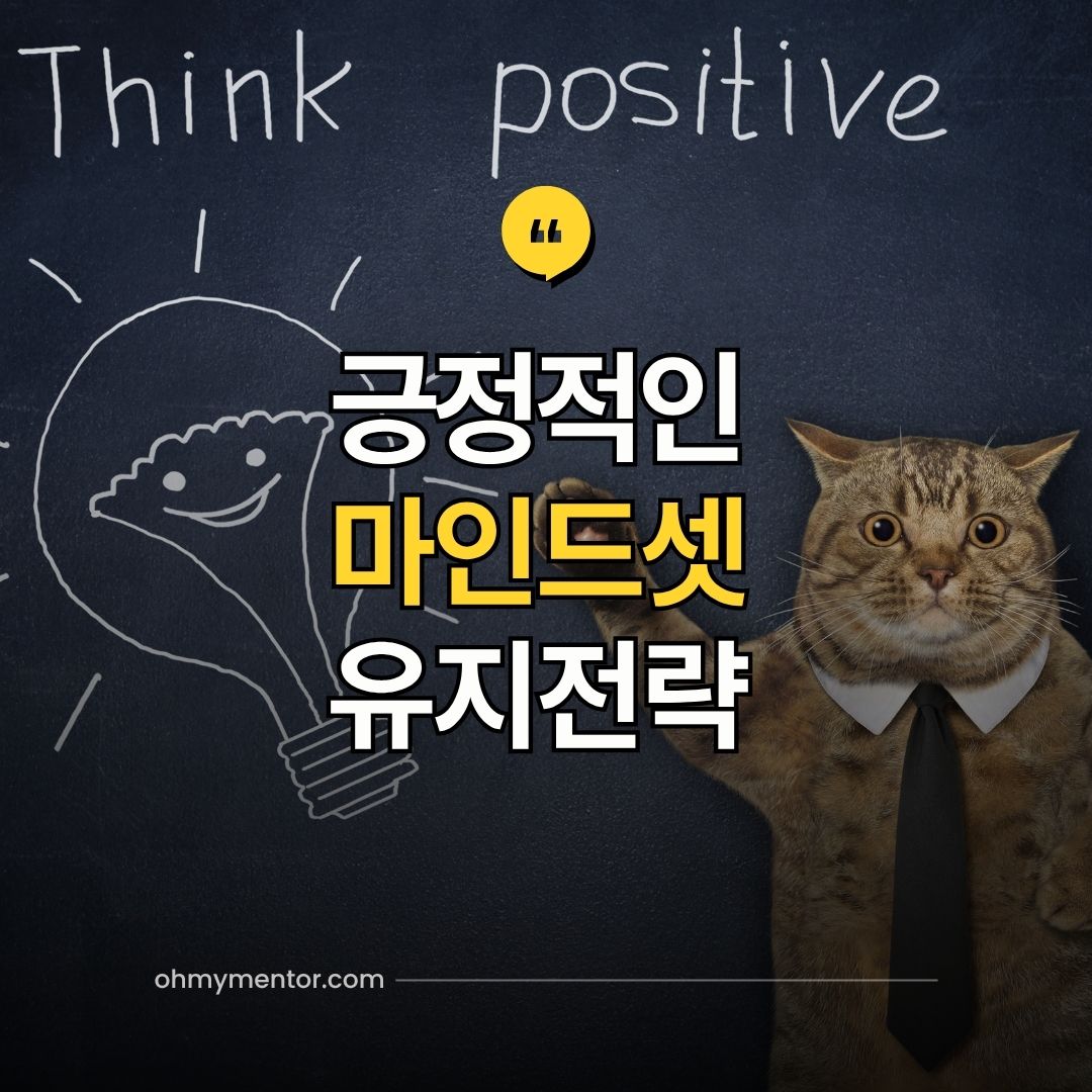 긍정적인 마인드셋 유지 전략