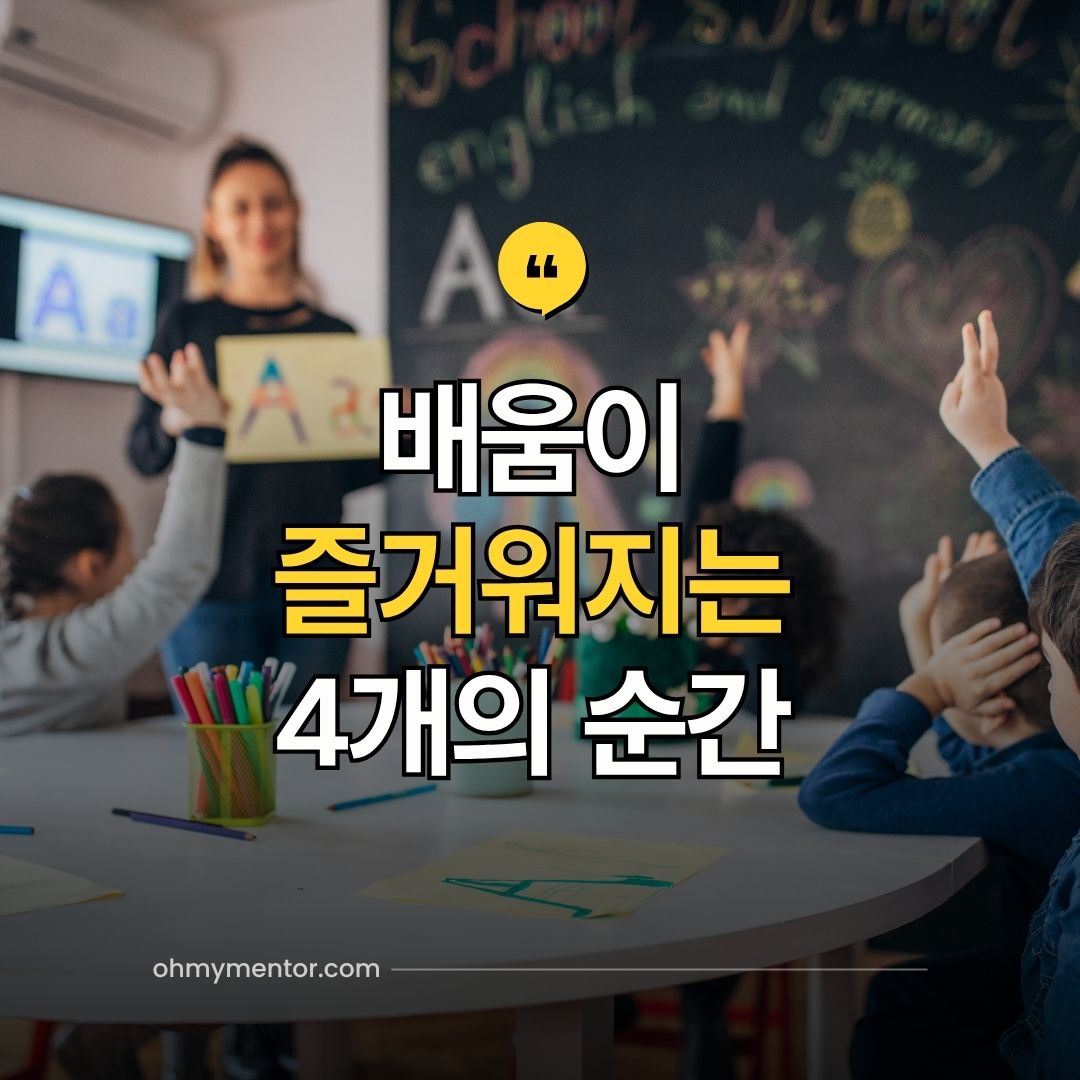 배움이 즐거워지는 4개의 순간