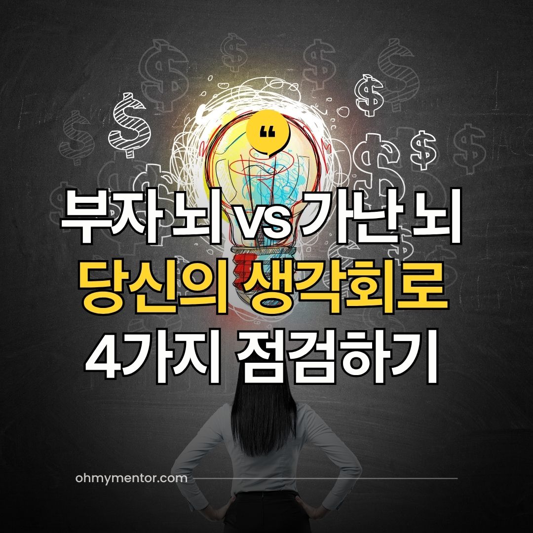부자 뇌 vs 가난 뇌 당신의 생각회로 4가지 점검하기