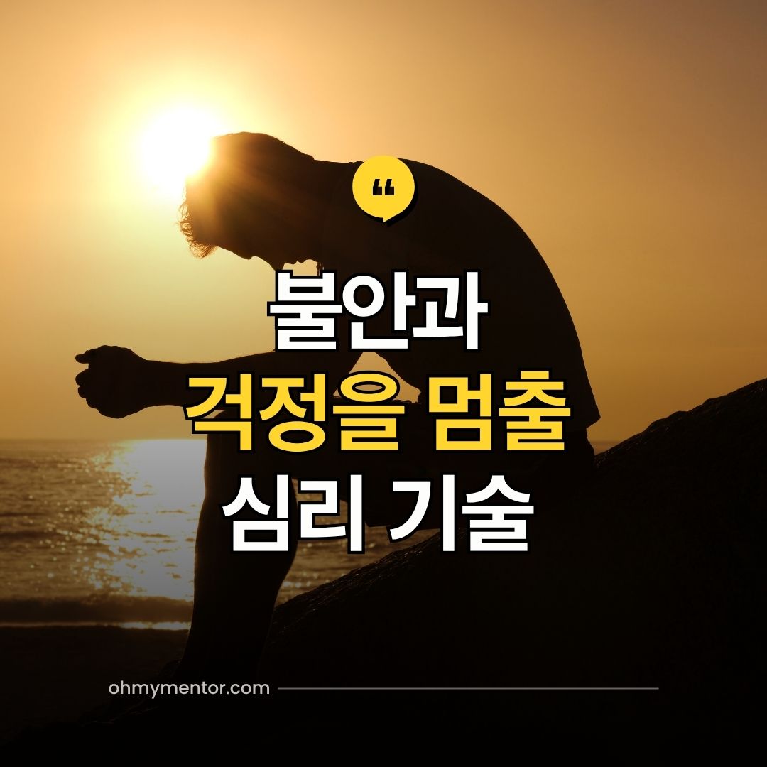 불안과 걱정을 멈추는 심리 기술