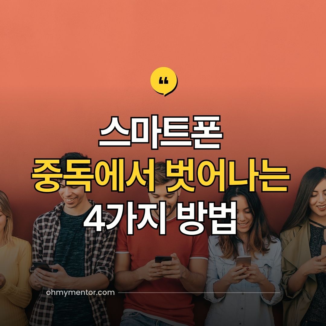 스마트폰 중독에서 벗어나는 4가지 방법