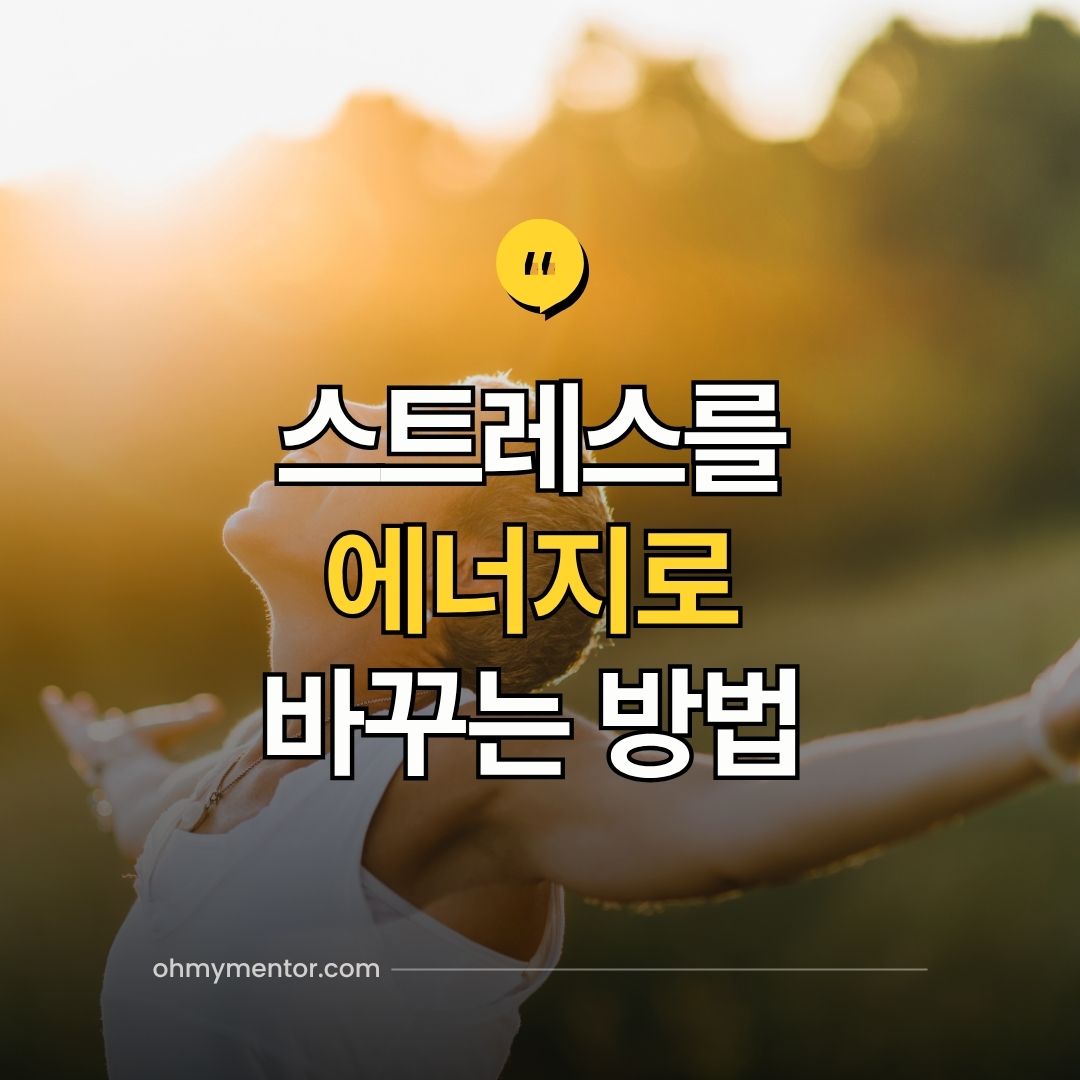 스트레스를 에너지로 바꾸는 방법