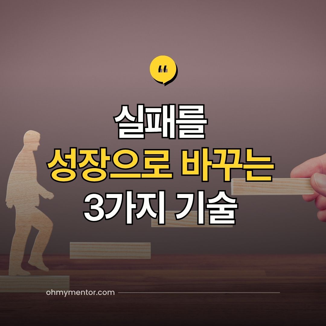 실패를 성장으로 바꾸는 3가지 기술