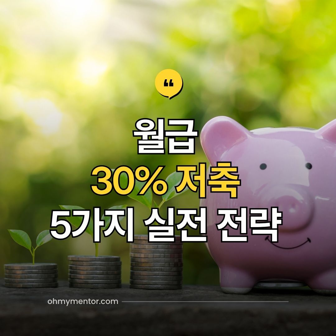 월급 30% 저축 5가지 실전 전략