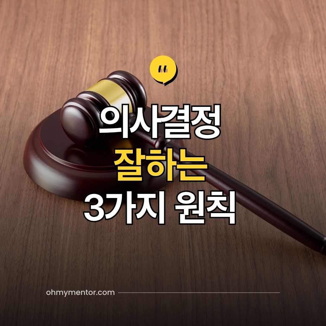 의사결정 잘하는 3가지 원칙