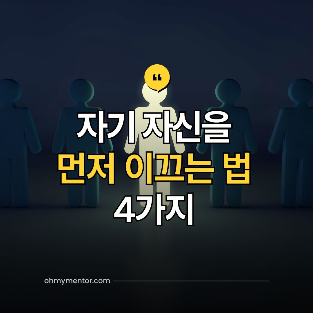 자기 자신을 먼저 이끄는 법