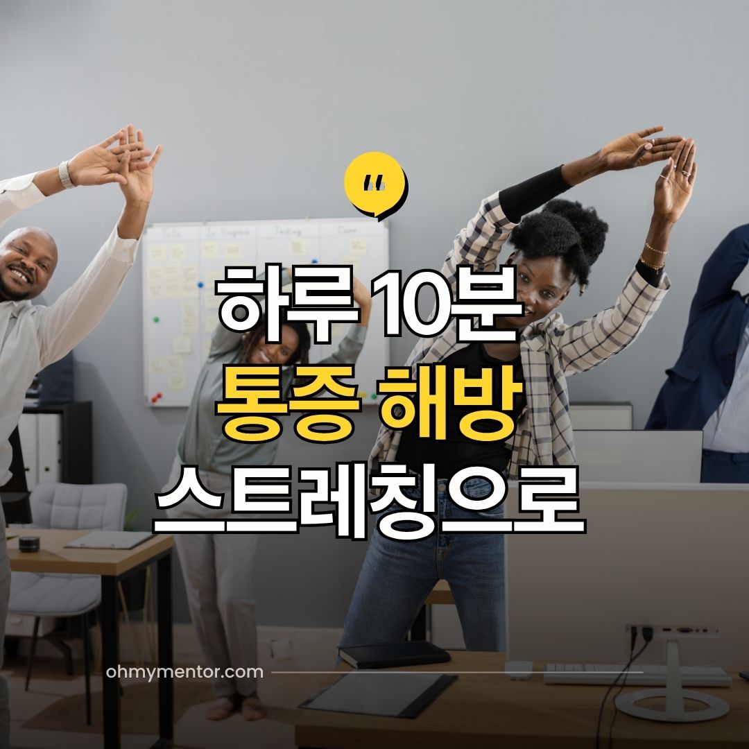 하루 10분 스트레칭으로 통증 해방
