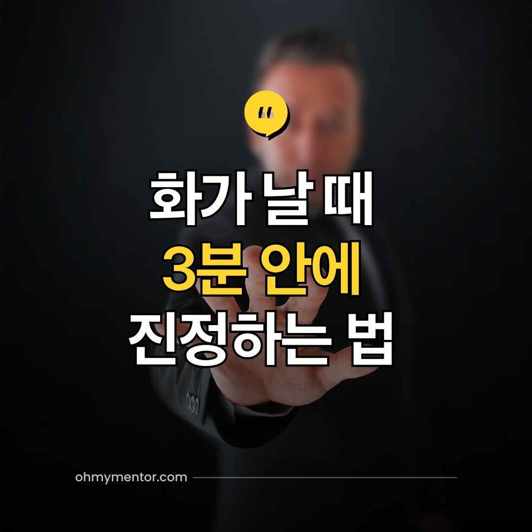 화가 날 때 3분 안에 진정하는 법