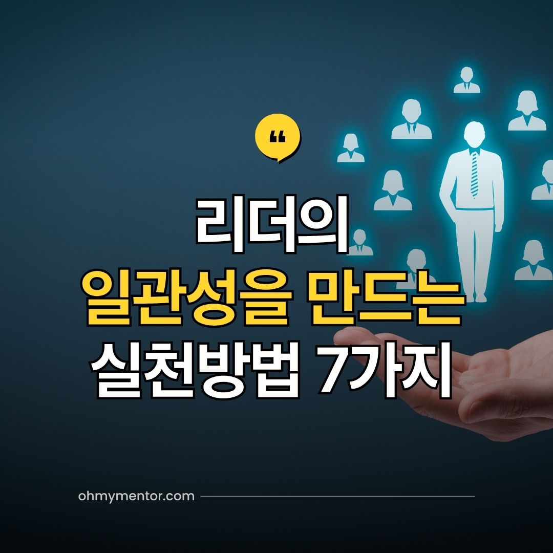 리더의 일관성을 만드는 실천방법 7가지